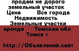 продам не дорого земельный участок › Цена ­ 80 - Все города Недвижимость » Земельные участки аренда   . Томская обл.,Томск г.